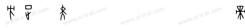 方正悠黑繁体 509R字体转换